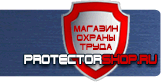 Стенды по безопасности и охране труда - Магазин охраны труда Протекторшоп в Рузе