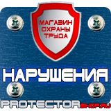 Магазин охраны труда Протекторшоп Настольная перекидная система купить недорого в Рузе