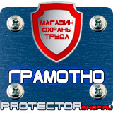 Магазин охраны труда Протекторшоп Плакаты по охране труда и технике безопасности на производстве в Рузе