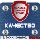 Магазин охраны труда Протекторшоп Плакаты по охране труда и технике безопасности на производстве в Рузе
