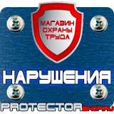 Магазин охраны труда Протекторшоп Плакаты и знаки безопасности электробезопасности в Рузе