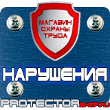 Магазин охраны труда Протекторшоп Знаки по охране труда и технике безопасности в Рузе