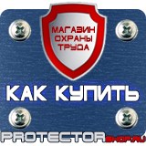 Магазин охраны труда Протекторшоп Указательные знак пожарной безопасности в Рузе