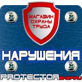Магазин охраны труда Протекторшоп Знаки безопасности электробезопасности в Рузе
