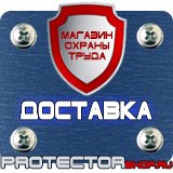 Магазин охраны труда Протекторшоп Таблички по технике безопасности на производстве в Рузе